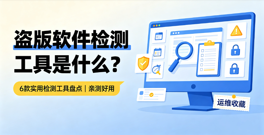 盗版软件检测工具是什么?6 款实用检测工具盘点|亲测好用(图1) image.png
