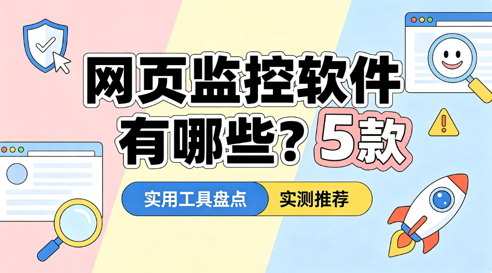 网页监控软件有哪些?5 款实用工具盘点|实测推荐(图1) image.png