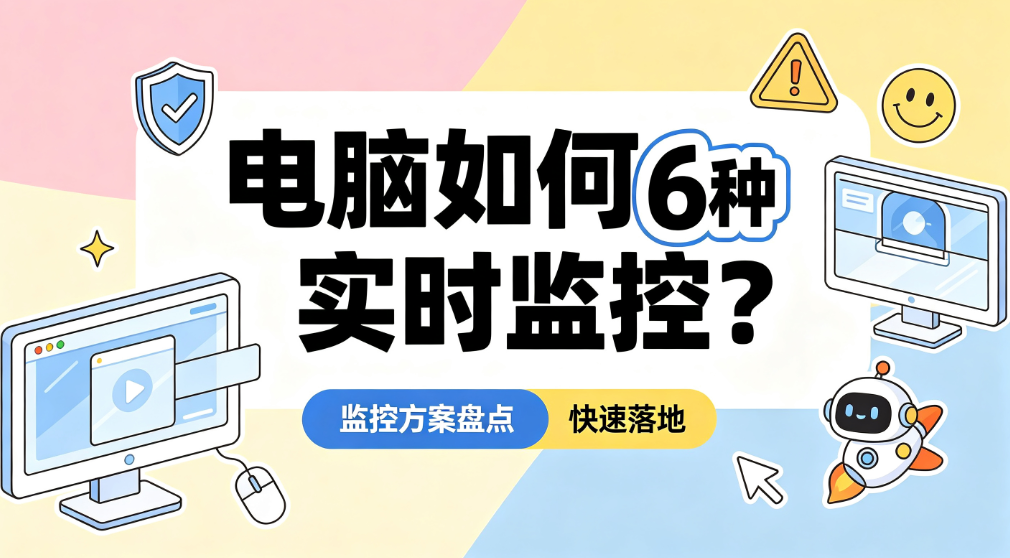 电脑如何实时监控?6 种监控方案盘点|快速落地(图1) image.png