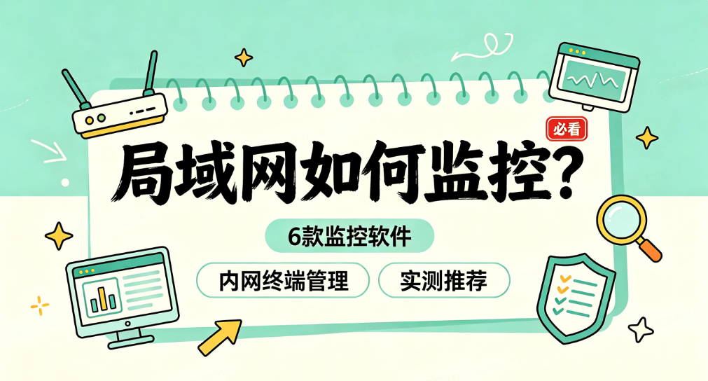 局域网如何监控:6 款局域网监控软件盘点|实测推荐(图1) image.png