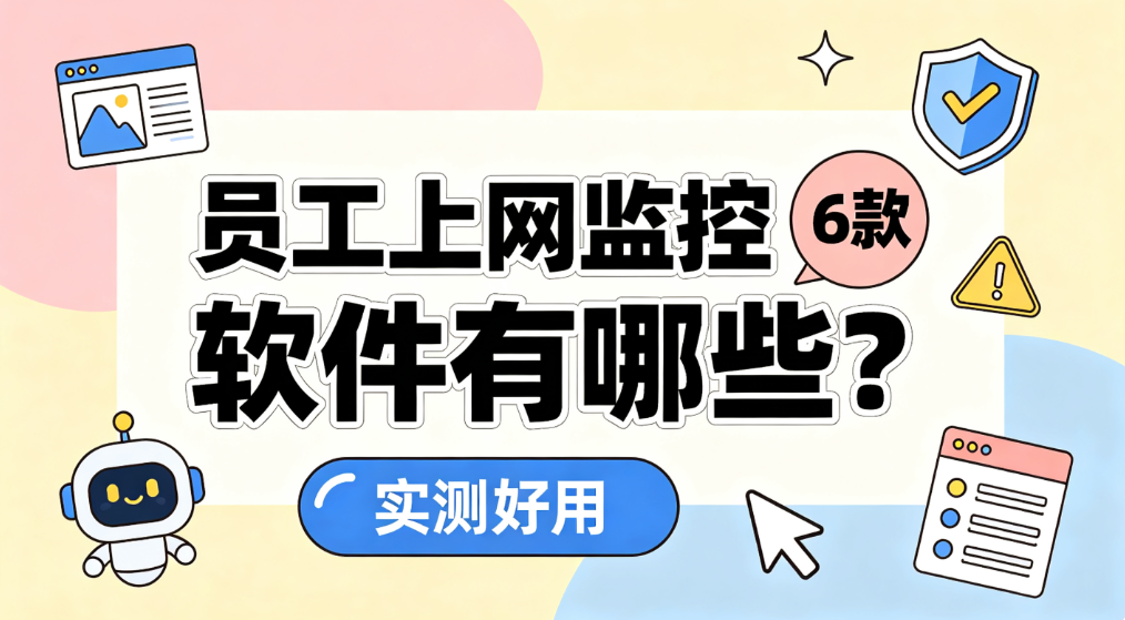 员工上网行为监控软件有哪些?6 款员工上网监控软件实测好用(图1) image.png