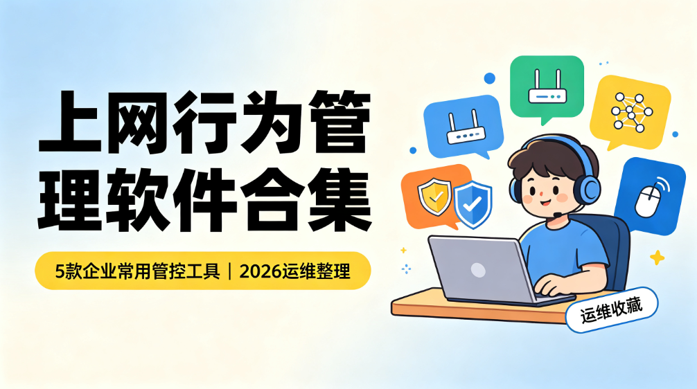 上网行为管理软件合集:5 款企业常用管控工具|2026 运维整理(图1) image.png