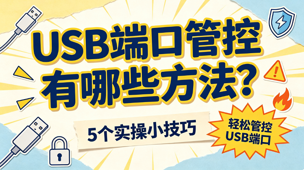 USB 端口管控有哪些方法?5 个实操小技巧,轻松管控 USB 端口(图1) image.png