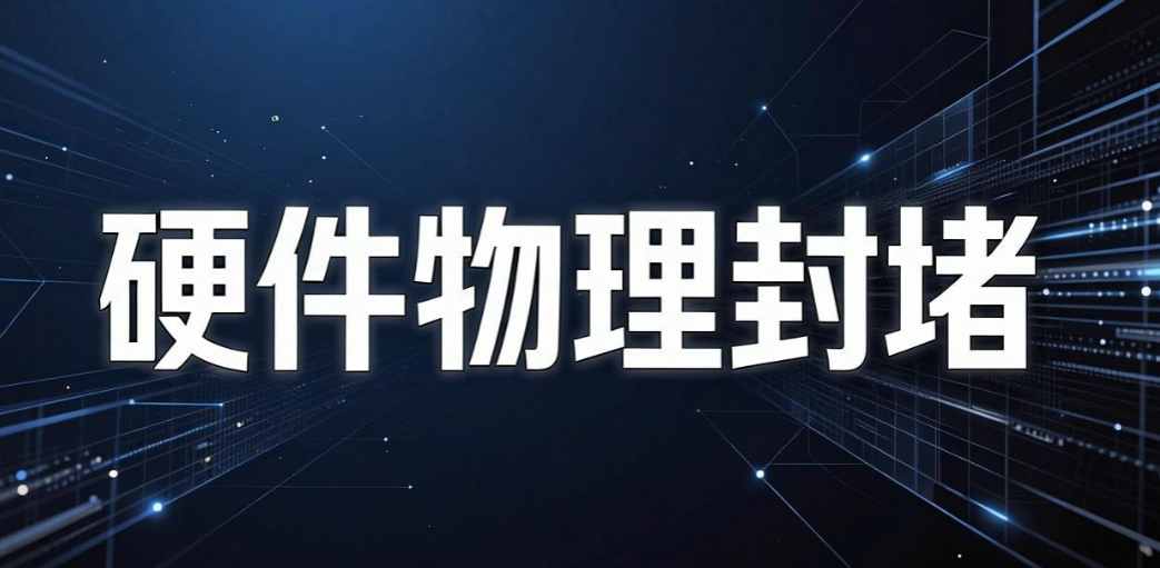 USB 端口管控有哪些方法?5 个实操小技巧,轻松管控 USB 端口(图7) USB 端口管控有哪些方法?5 个实操小技巧,轻松管控 USB 端口(图7)