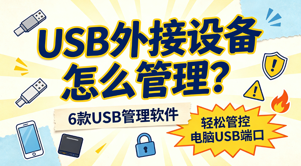 USB 外接设备怎么管理?6 款 USB 管理软件,轻松管控电脑 USB 端口(图1) image.png