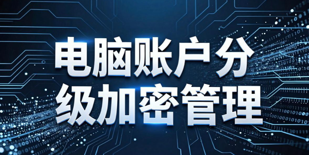 怎么防止电脑文件泄密?6 个实用电脑防泄密方法,企业直接落地(图8) 怎么防止电脑文件泄密?6 个实用电脑防泄密方法,企业直接落地(图8)