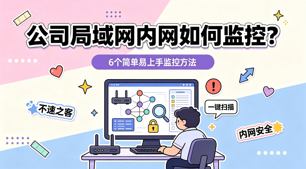 公司局域网内网如何监控?6 个简单易上手监控方法(图1) image.png