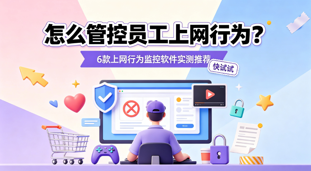 怎么管控员工上网行为?6 款上网行为监控软件实测推荐(图1) image.png
