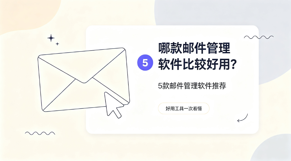 哪款邮件管理软件比较好用?5 款邮件管理软件推荐(图1) image.png