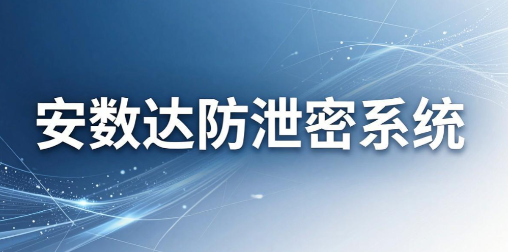 文件加密软件哪个最好用?6 款主流工具实测,守护企业资料(图8) 文件加密软件哪个最好用?6 款主流工具实测,守护企业资料(图8)