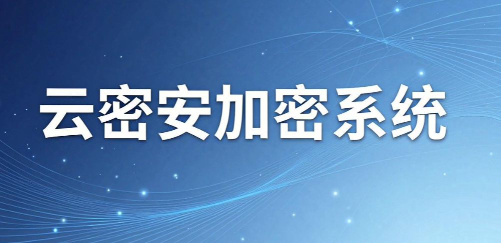 文件加密软件哪个最好用?6 款主流工具实测,守护企业资料(图7) 文件加密软件哪个最好用?6 款主流工具实测,守护企业资料(图7)