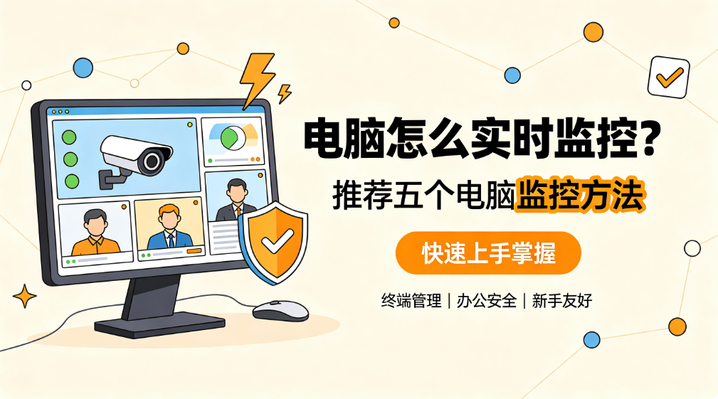 电脑怎么实时监控?推荐五个电脑监控方法,快速上手掌握(图1) image.png