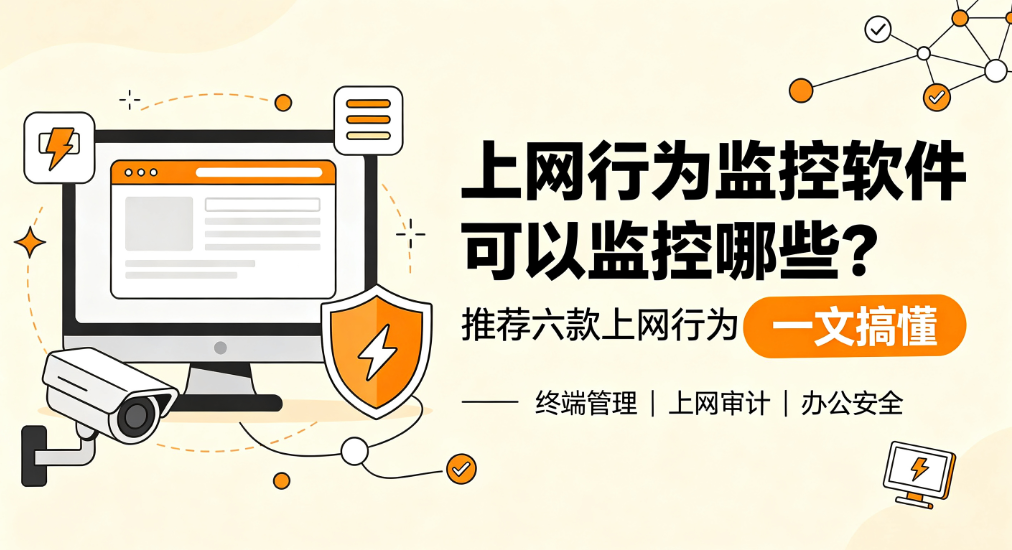上网行为监控软件可以监控哪些?推荐六款上网行为监控软件(图1) image.png