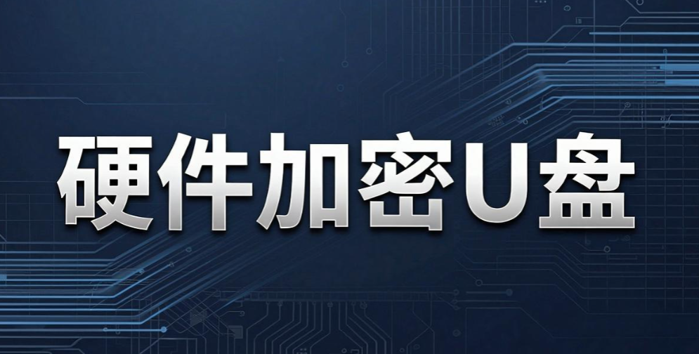 U 盘文件怎么加密?6 个 U 盘加密小技巧|小白轻松上手(图9) U 盘文件怎么加密?6 个 U 盘加密小技巧|小白轻松上手(图9)