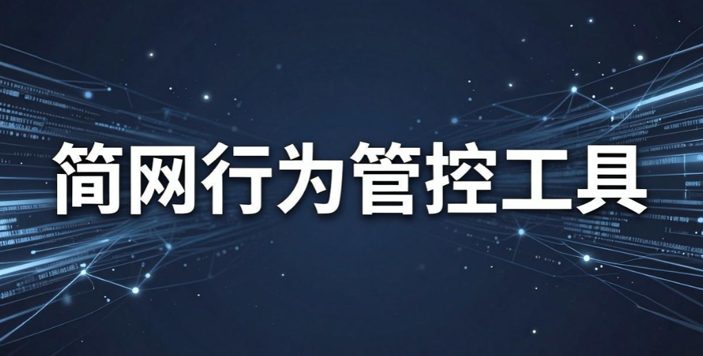 上网行为管理软件有哪些?五款公司常用的上网工具软件分享(图7) 上网行为管理软件有哪些?五款公司常用的上网工具软件分享(图7)