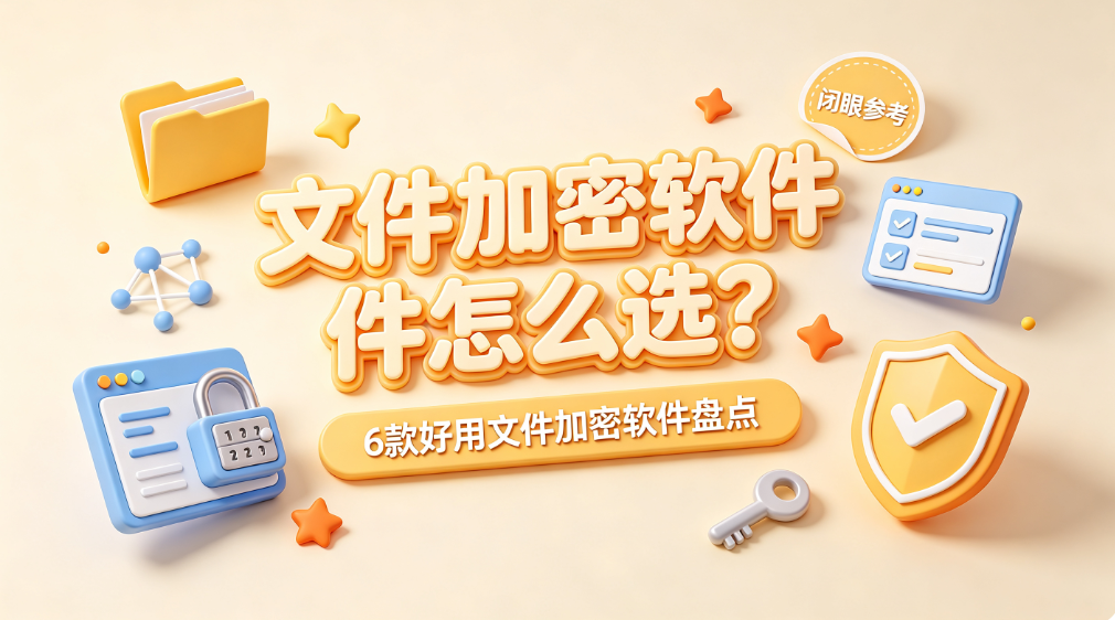 文件加密软件怎么选?6 款好用文件加密软件盘点|闭眼参考(图1) image.png