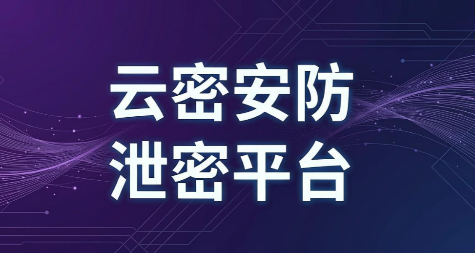 文件防泄密软件哪个好用？6 款文件防泄密软件，运维直接码住(图8)