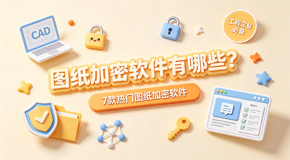 图纸加密软件有哪些?7 款热门图纸加密软件,工程企业必备(图1) image.png