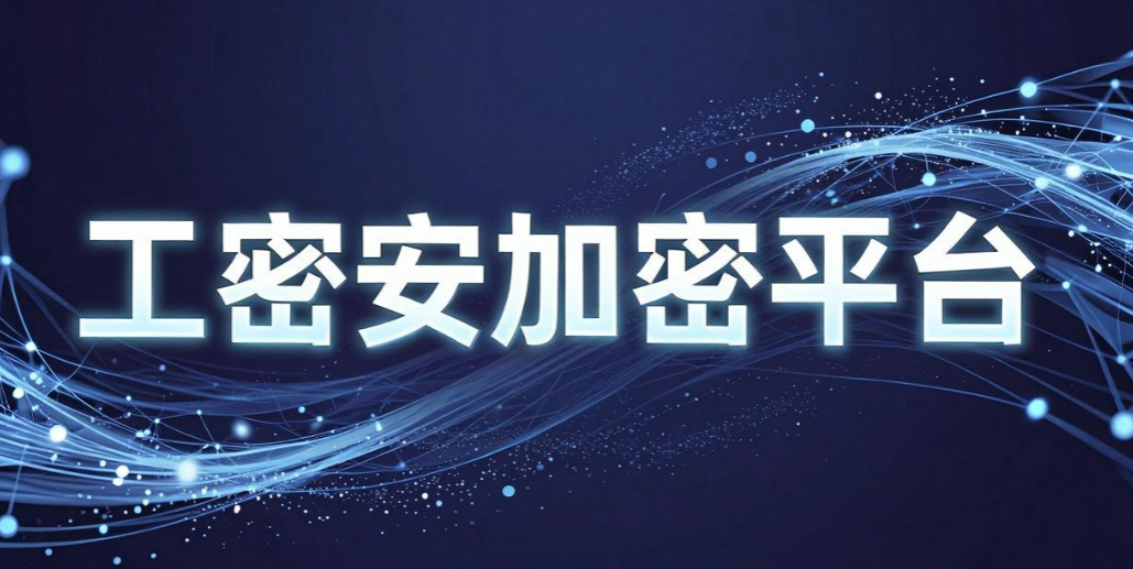 图纸加密软件有哪些?7 款热门图纸加密软件,工程企业必备(图7) 图纸加密软件有哪些?7 款热门图纸加密软件,工程企业必备(图7)
