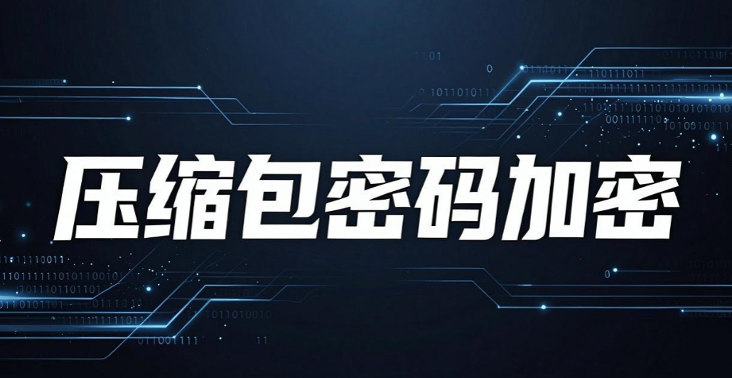 文件加密怎么加密?4 个文件加密小技巧,重要资料牢牢锁住(图7) 文件加密怎么加密?4 个文件加密小技巧,重要资料牢牢锁住(图7)