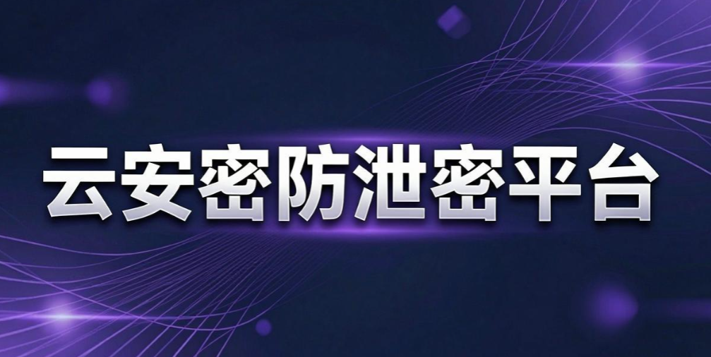 数据防泄密软件有哪些？7 款热门防泄密软件，企业必备(图10)