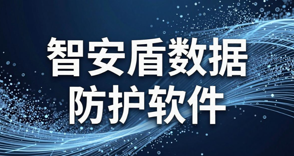 数据防泄密软件有哪些？7 款热门防泄密软件，企业必备(图11)