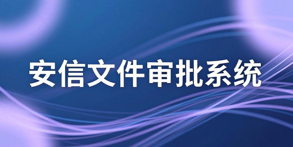 文件外发管理软件怎么选?7 款实用工具, 企业文档外发管控盘点(图9) 文件外发管理软件怎么选?7 款实用工具, 企业文档外发管控盘点(图9)
