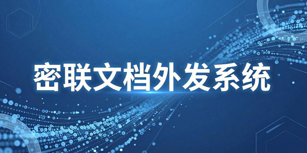 文件外发管理软件怎么选?7 款实用工具, 企业文档外发管控盘点(图10) 文件外发管理软件怎么选?7 款实用工具, 企业文档外发管控盘点(图10)