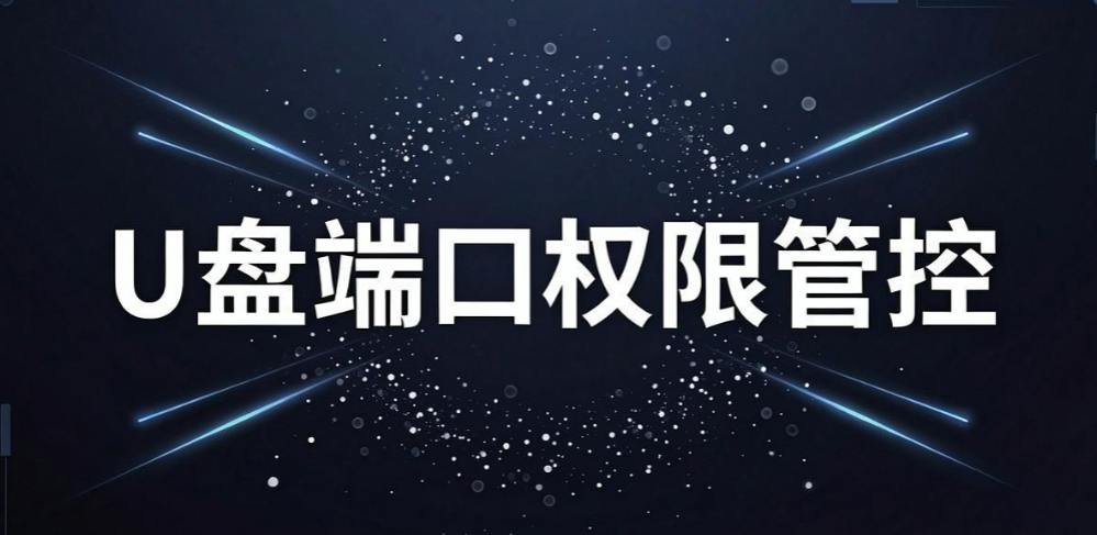 文件私自外发怎么管?5 种实用管控方法,守住企业文档安全(图9) 文件私自外发怎么管?5 种实用管控方法,守住企业文档安全(图9)