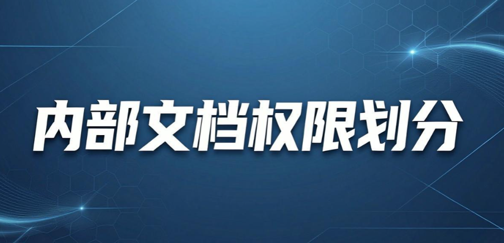 文件私自外发怎么管?5 种实用管控方法,守住企业文档安全(图10) 文件私自外发怎么管?5 种实用管控方法,守住企业文档安全(图10)