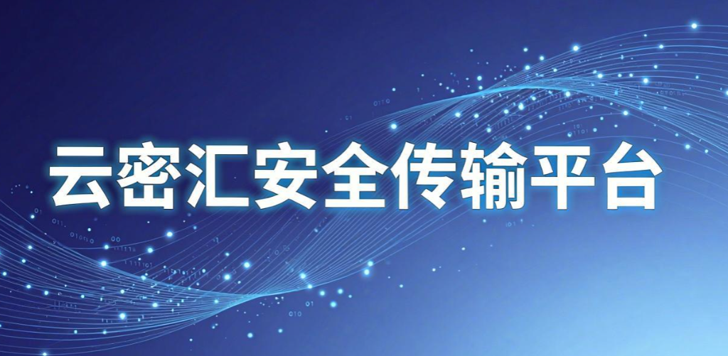 文件外发加密软件怎么选？6 款实用工具， 企业文档外发防护盘点(图6)