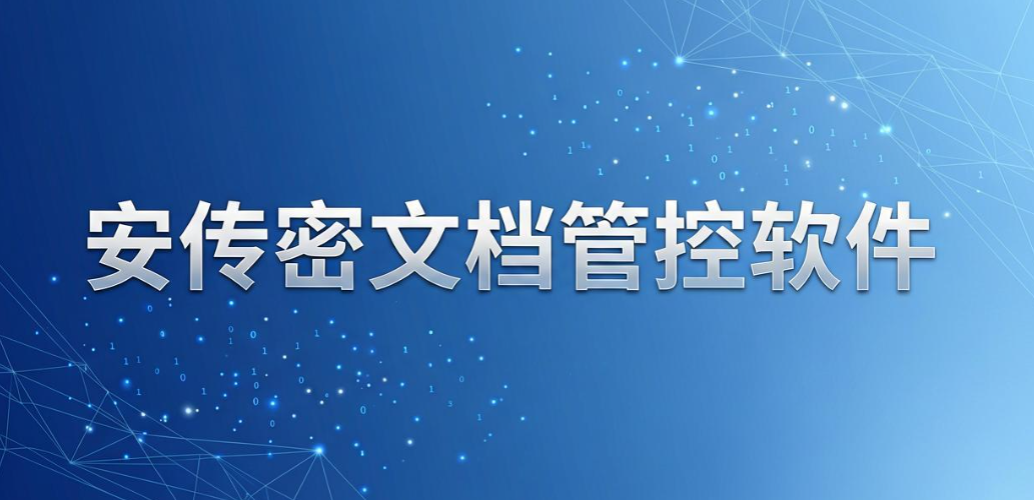 文件外发加密软件怎么选？6 款实用工具， 企业文档外发防护盘点(图7)