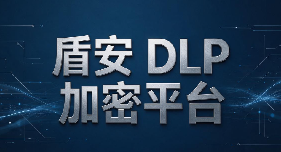 透明加密软件都有哪些？6 款透明加密工具合集，直接抄作业(图7)