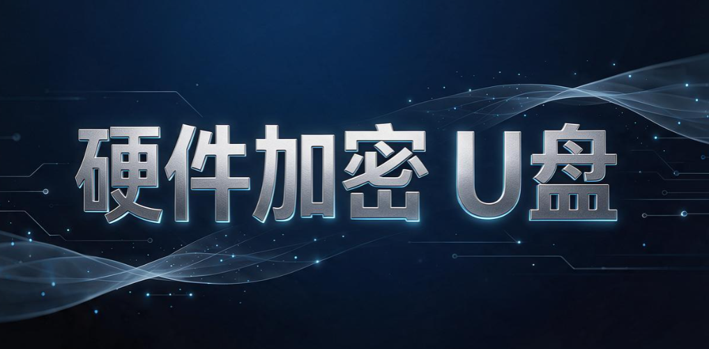 U 盘文件怎么加密|5 个 U 盘加密妙招,新手一看就会(图7) U 盘文件怎么加密|5 个 U 盘加密妙招,新手一看就会(图7)