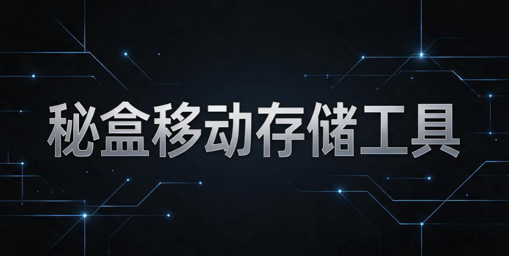 U 盘加密软件大盘点:7 款好用工具,告别 U 盘泄密风险(图8) U 盘加密软件大盘点:7 款好用工具,告别 U 盘泄密风险(图8)