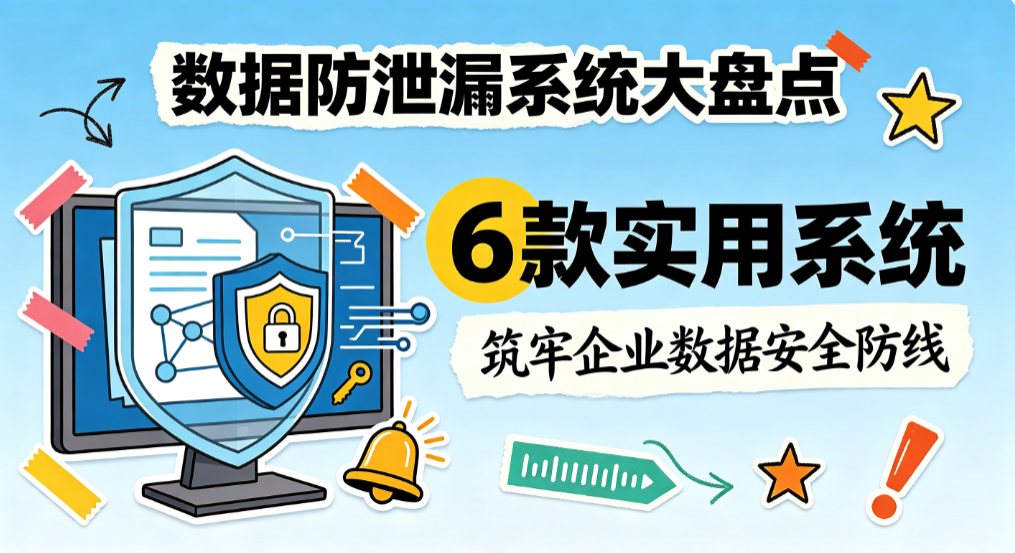 数据防泄漏系统大盘点:6 款实用系统,筑牢企业数据安全防线(图1) image.png