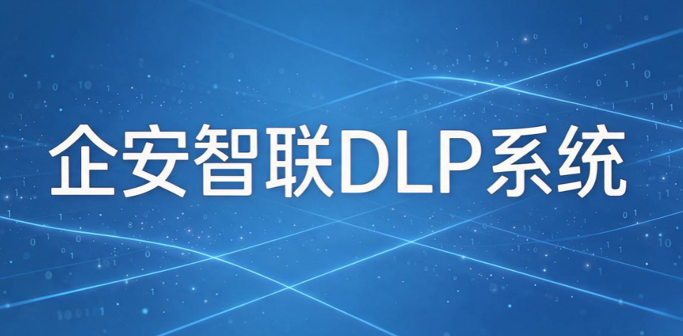数据防泄漏系统大盘点:6 款实用系统,筑牢企业数据安全防线(图7) 数据防泄漏系统大盘点:6 款实用系统,筑牢企业数据安全防线(图7)