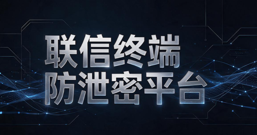数据防泄漏系统大盘点:6 款实用系统,筑牢企业数据安全防线(图8) 数据防泄漏系统大盘点:6 款实用系统,筑牢企业数据安全防线(图8)