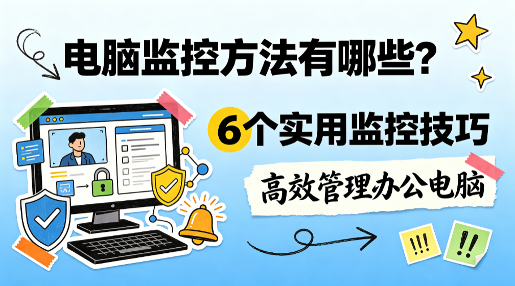 电脑监控方法有哪些?6 个实用监控技巧,高效管理办公电脑(图1) image.png