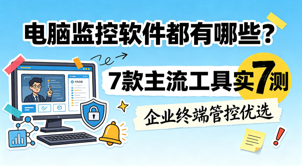 电脑监控软件都有哪些?7 款主流工具实测,企业终端管控优选(图1) image.png