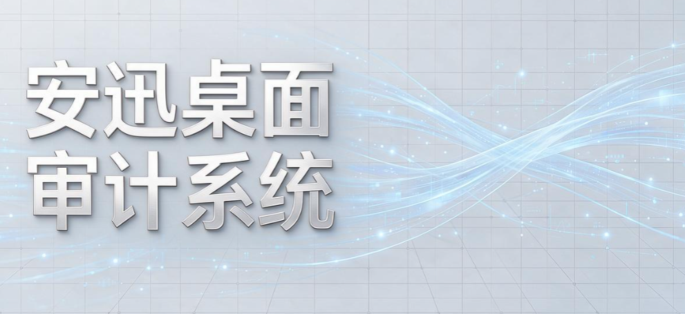 电脑监控软件都有哪些?7 款主流工具实测,企业终端管控优选(图7) 电脑监控软件都有哪些?7 款主流工具实测,企业终端管控优选(图7)