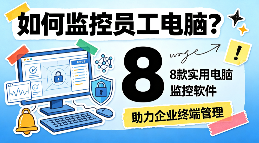 如何监控员工电脑?8 款实用电脑监控软件,助力企业终端管理(图1) image.png