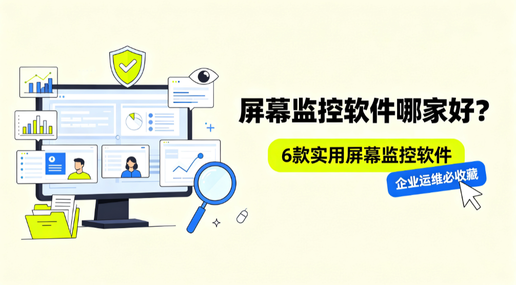 屏幕监控软件哪家好?6 款实用屏幕监控软件,企业运维必收藏(图1) image.png