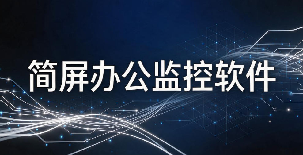 屏幕监控软件哪家好?6 款实用屏幕监控软件,企业运维必收藏(图7) 屏幕监控软件哪家好?6 款实用屏幕监控软件,企业运维必收藏(图7)