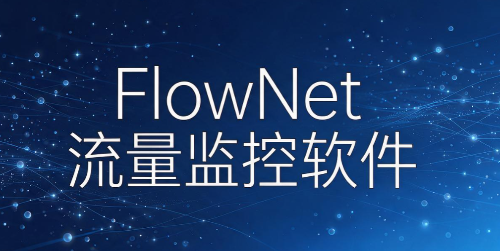 局域网监控软件哪个好用?6 款局域网监控工具,管好公司内网环境(图7) 局域网监控软件哪个好用?6 款局域网监控工具,管好公司内网环境(图7)