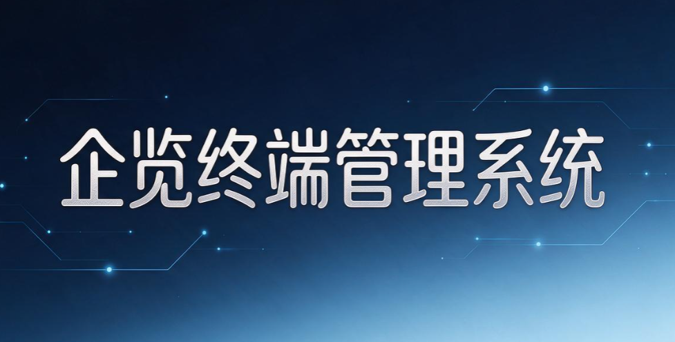 国产电脑监控软件有哪些？5 款实用国产工具，企业管理神器(图7)