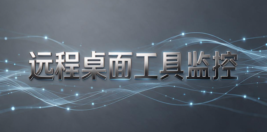 电脑监控方法有哪些？5 种实用监控方式，企业运维一看就会(图7)