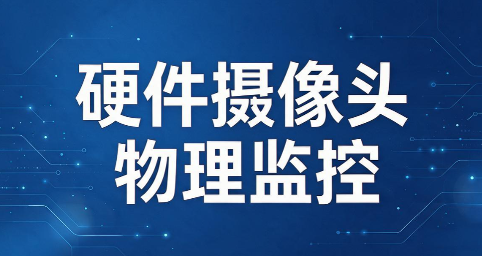 电脑监控方法有哪些？5 种实用监控方式，企业运维一看就会(图8)