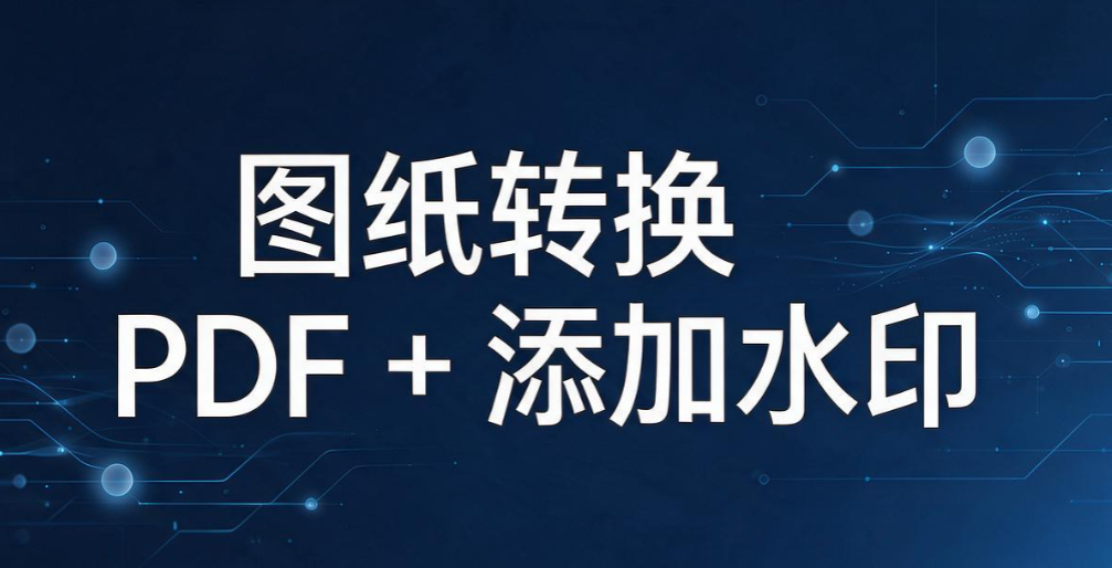 CAD 图纸怎么加密？5 种高效加密方法，远离图纸泄密风险(图8)