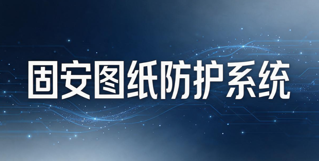 图纸加密系统哪家强?5 款靠谱图纸加密系统|2026 实测汇总(图8) 图纸加密系统哪家强?5 款靠谱图纸加密系统|2026 实测汇总(图8)